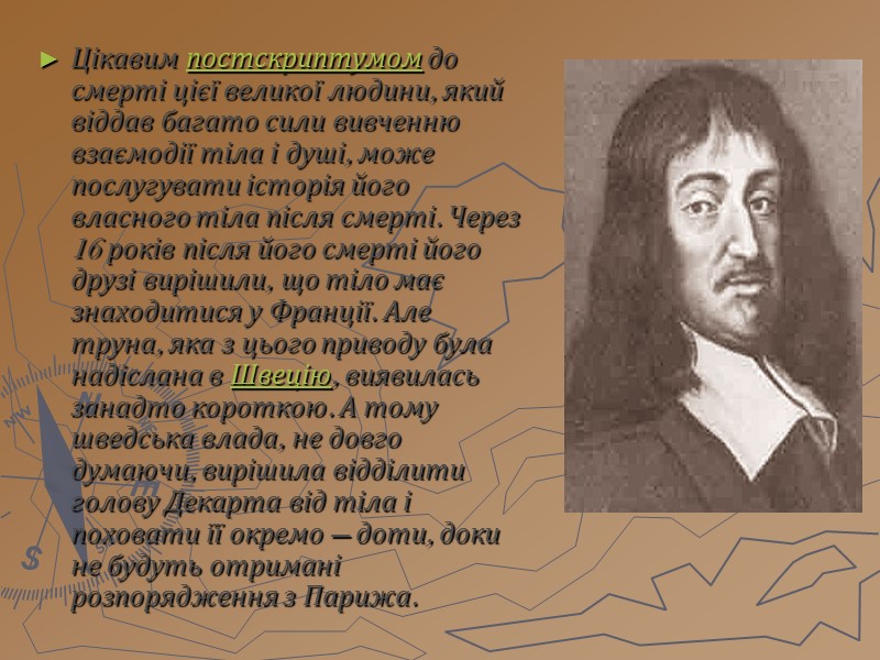 Цікавим постскриптумом до смерті цієї великої людини, який віддав багато сили вивченню взаємодії тіла